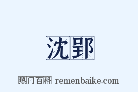 沈郢是什么意思的图片